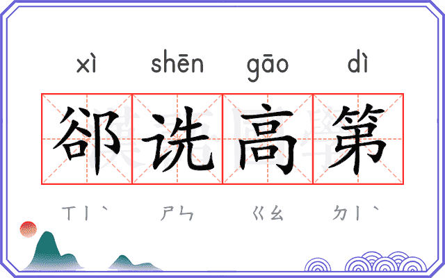 郤诜高第