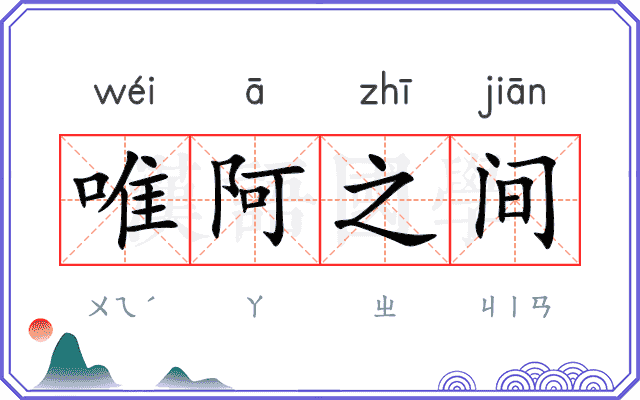 唯阿之间