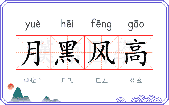 月黑风高