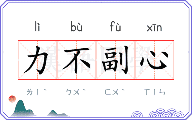 力不副心
