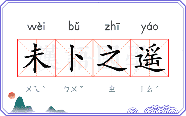 未卜之遥
