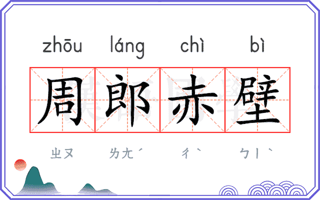周郎赤壁