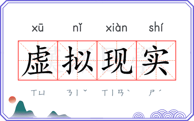 虚拟现实