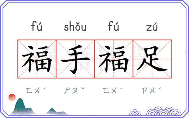 福手福足