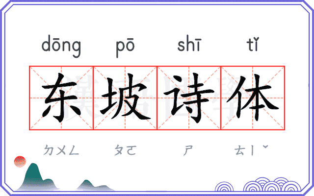 东坡诗体