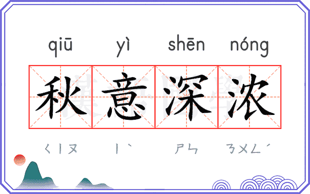 秋意深浓