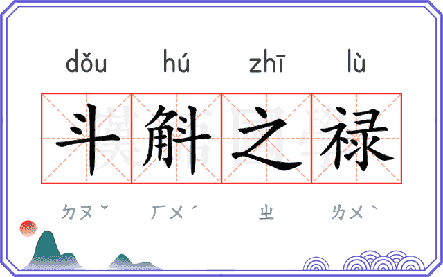 斗斛之禄