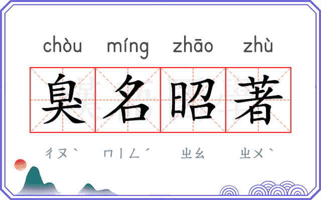 臭名昭著