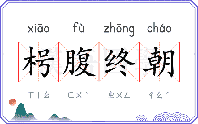 枵腹终朝