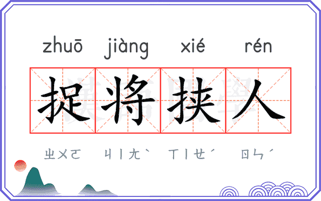 捉将挟人