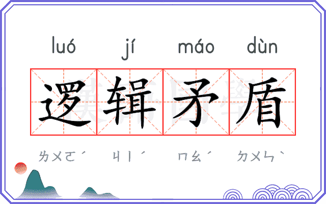逻辑矛盾