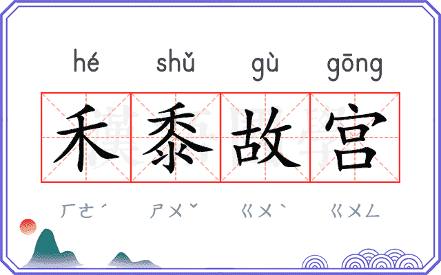 禾黍故宫