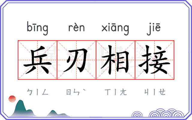 兵刃相接