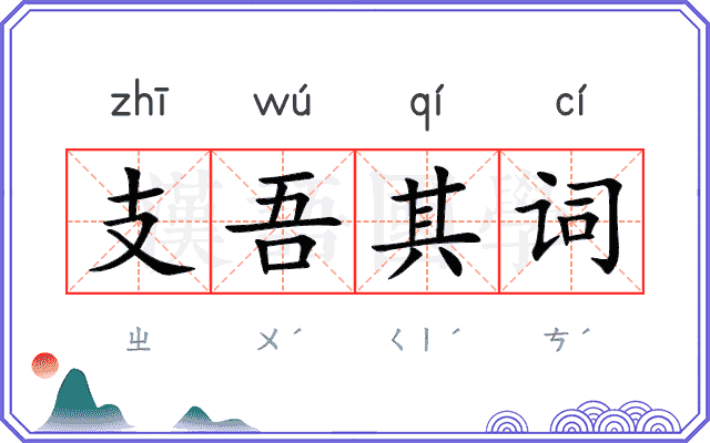 支吾其词