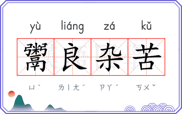 鬻良杂苦