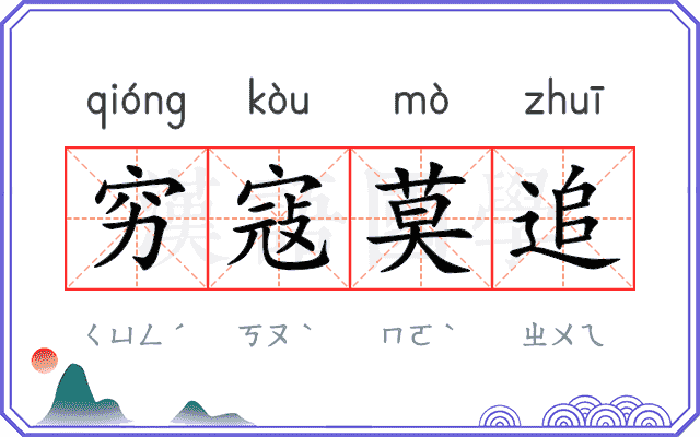 穷寇莫追