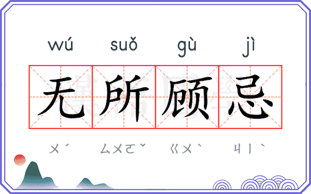 无所顾忌