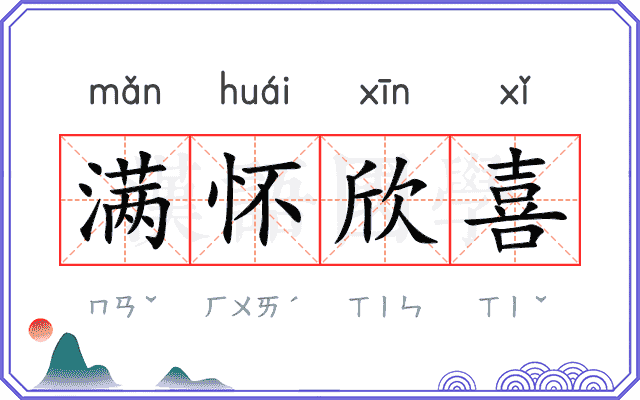 满怀欣喜
