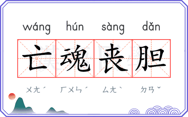 亡魂丧胆