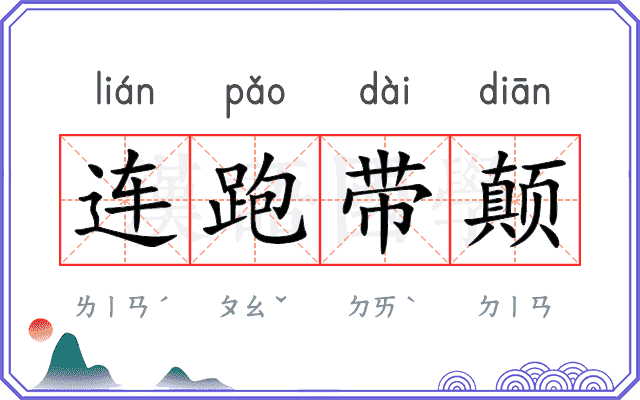 连跑带颠