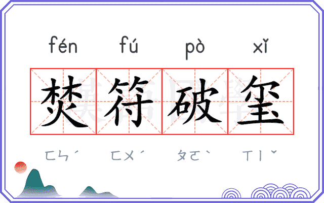 焚符破玺