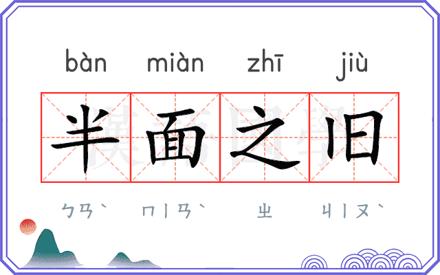 半面之旧