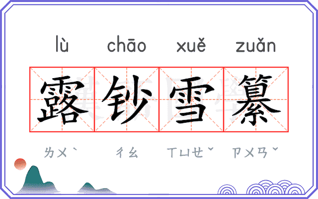 露钞雪纂