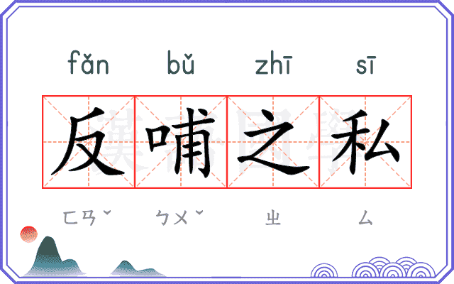 反哺之私