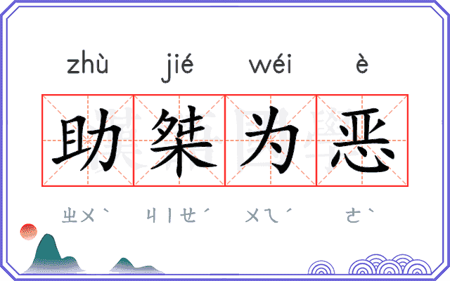 助桀为恶