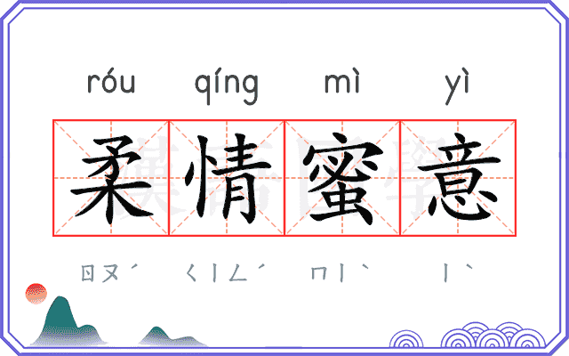 柔情蜜意