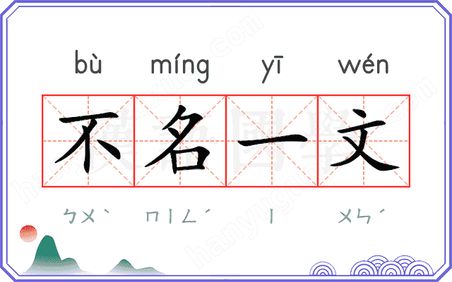 不名一文
