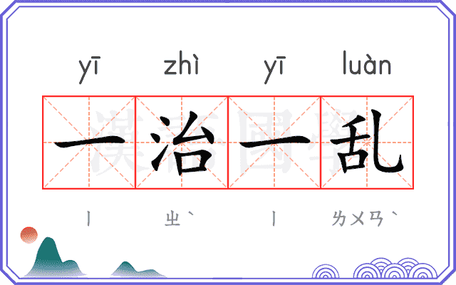 一治一乱