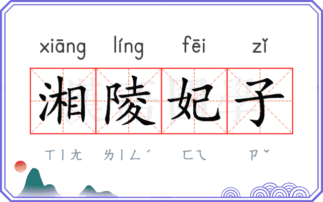 湘陵妃子