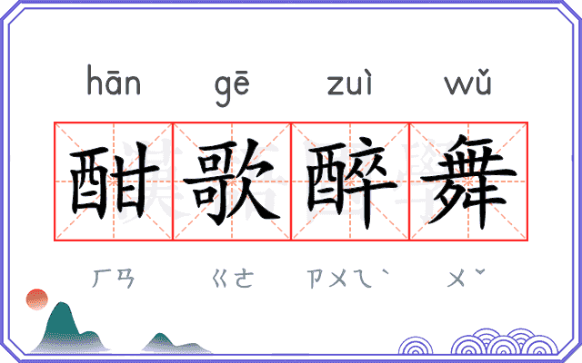 酣歌醉舞