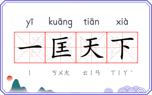一匡天下