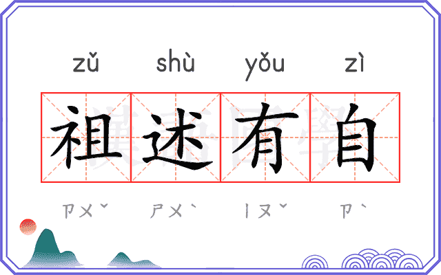 祖述有自