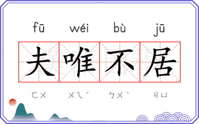 夫唯不居