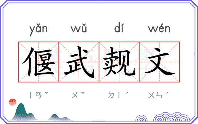 偃武觌文