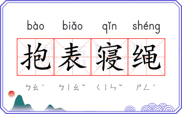 抱表寝绳