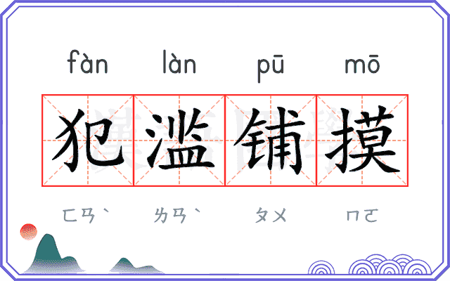 犯滥铺摸