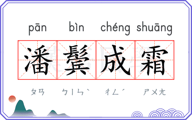 潘鬓成霜