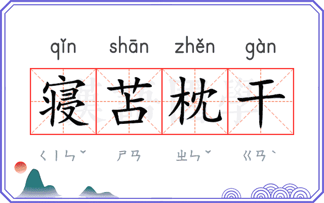 寝苫枕干