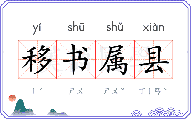 移书属县
