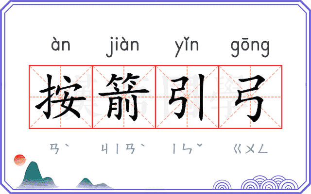 按箭引弓