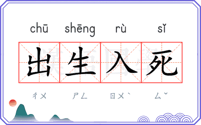 出生入死