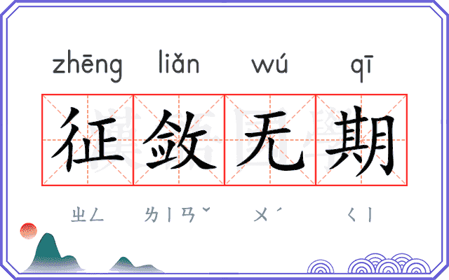 征敛无期