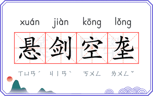悬剑空垄