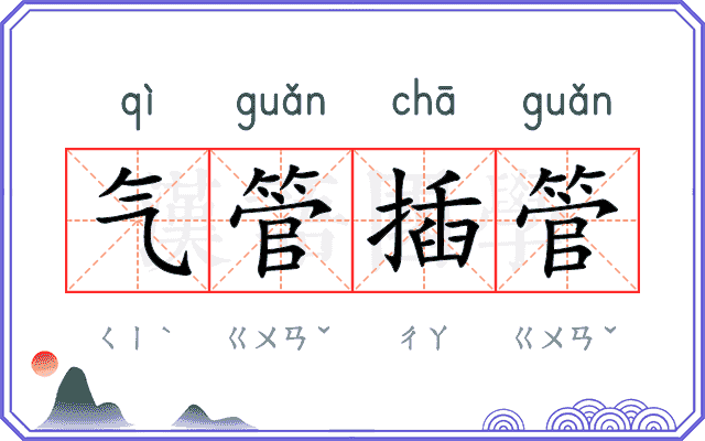 气管插管