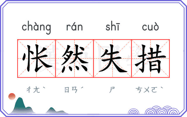 怅然失措