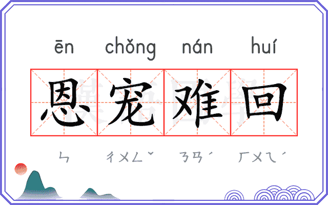 恩宠难回